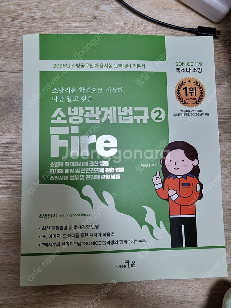 2026 백소나 소방학개론/소방관계법규1.2 새책--2