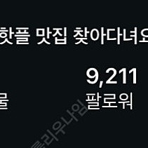 인스타그램 9211명 계정 급매 합니다.