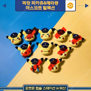부산 포켓몬 역장 피카츄