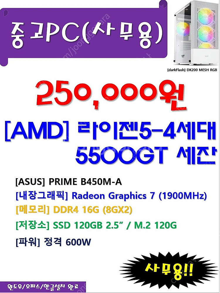 세잔 5500GT/16G 사무용 PC 25만--0