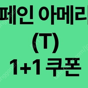 스타벅스디카페인아메리카노1+1쿠폰400