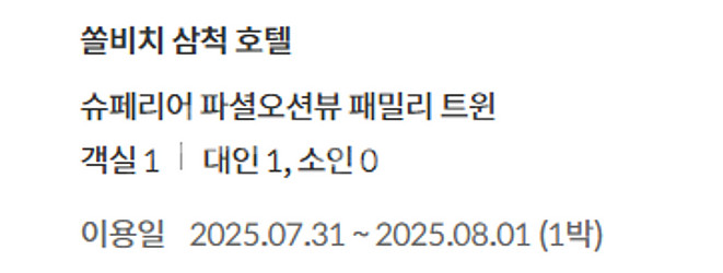 ~~삼척 쏠비치 대명리조트 호텔 슈페리어 파셜오션뷰 패...--0