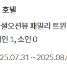~~삼척 쏠비치 대명리조트 호텔 슈페리어 파셜오션뷰 패밀리 트윈 7월31일(목) 1박 양도 합니다. 36만원