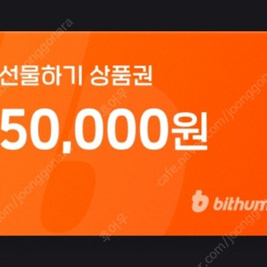 빗썸 5만원 선물하기 상품권 팝니다