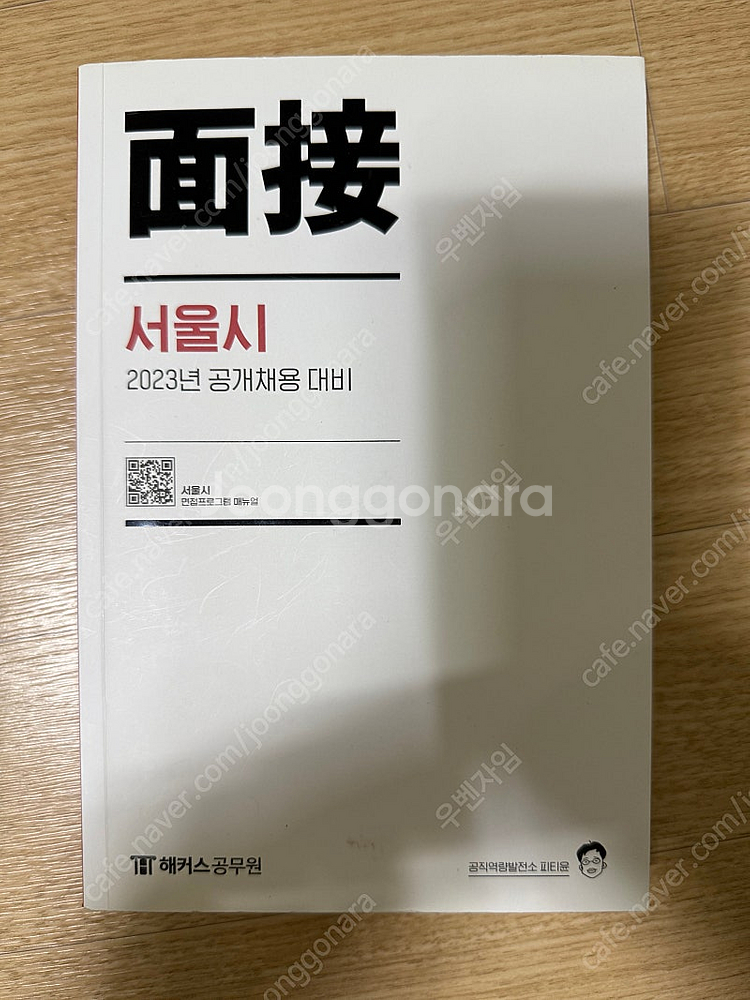 9급 서울시 지방직 면접대비 교재 피티윤--0