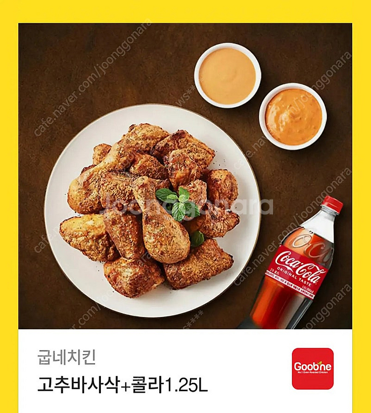 굽네치킨 고추바사삭+콜라 1.25L 세트 4900원 할...--0