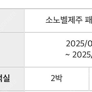 소노벨 제주 8월 7일-9일 (2박)