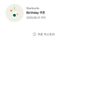 스타벅스 생일쿠폰 8월 21일까지