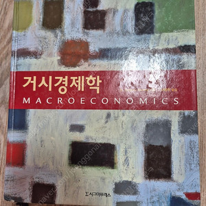 거시경제학 9판 (시그마프레스)