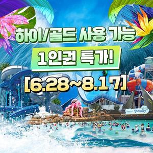 <골드시즌 초특가> 스파밸리 1인/3인 종일권 대인 소인 주말 주중 다가능(바로입장 티켓)