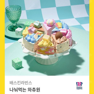 베스킨라빈스 나눠먹는 와츄원 기프티콘