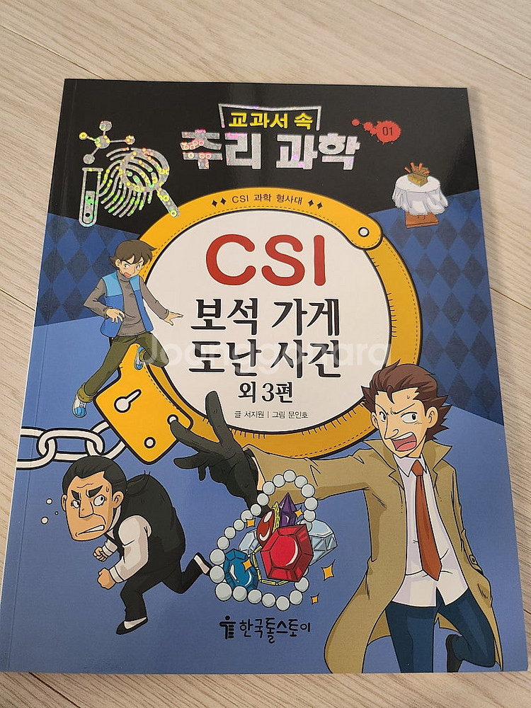 교과서속 추리과학 6권--2