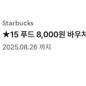 스타벅스 "푸드 8000원 바우처" 총 1장 = 3500원