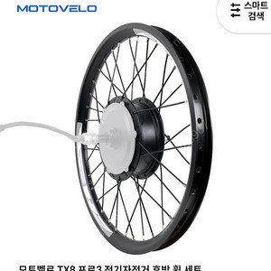 모토벨로 뒤바퀴 휠 tx8프로3 g8프로 xt7프로3 tn8프로