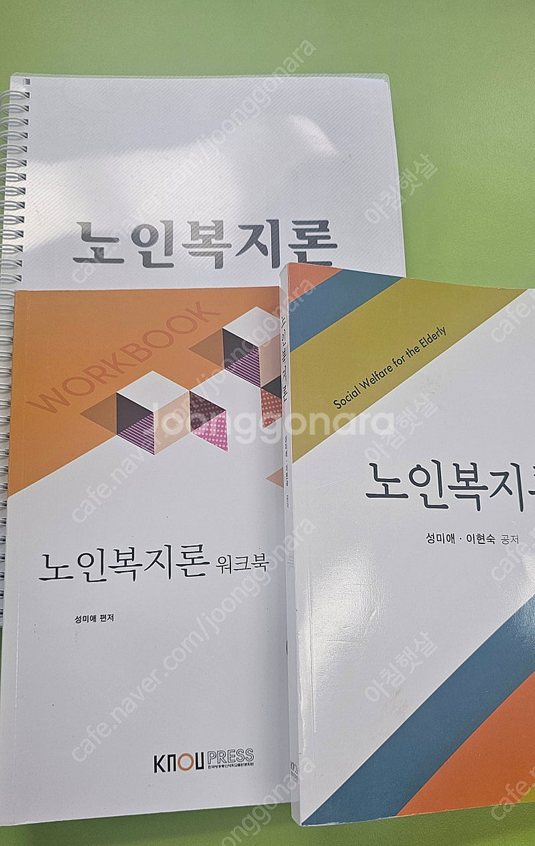 방송대 사회복지 사회복지법제와 실천, 노인복지론, 나눔...--1