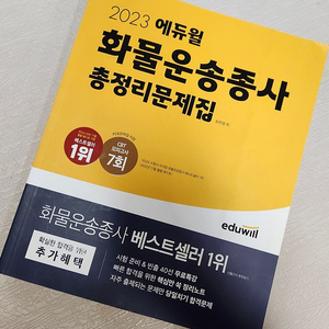 2023 에듀월 화물운송사 총정리문제집