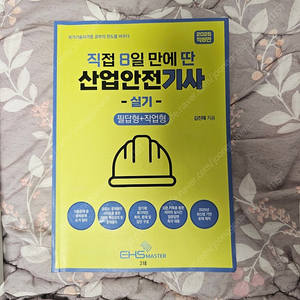 2025 직8딴 산업안전기사 필답+작업형 (실기) 책 팝니다.