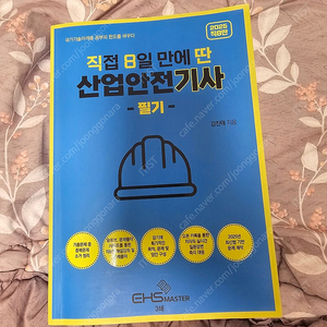 2025 직8딴 산업안전기사 필기책 팝니다.