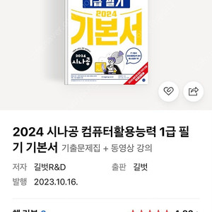 시나공 2024 컴퓨터활용능력 1급 필기 기본서 (새책/반택포)