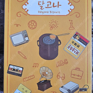 보드게임 달고나 팝니다.