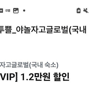 깊티 기프티콘1500 (야놀자고글로벌 국내숙소 1.2만원 할인(15만원 이상 결제 시),야놀자고글로벌 해외숙소 1.7만원 할인(25만원 이상 결제 시)