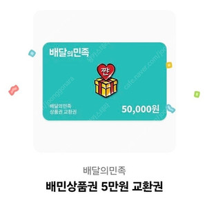 배달의민족 5만원권 48500원 에눌X