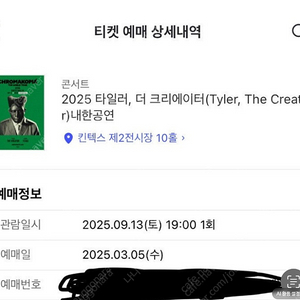 타일러 더 크리에이터 4연석 or 2연석 팝니다