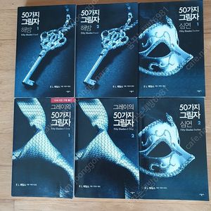 그레이의 50가지 그림자 6권 판매해요