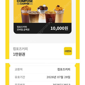 컴포즈 커피쿠폰 1만원권