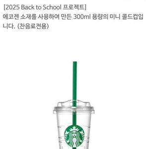 스타벅스 사이렌 미니 콜드컵 새상품