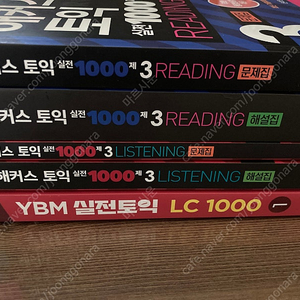 해커스 토익 1000제 3 RC, LC 문제집 및 해설집, YBM 실전토익 1 LC 판매합니다.