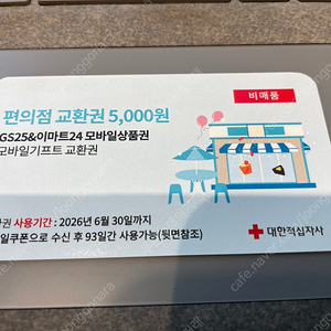 (천안) 편의점 교환권 5천원권
