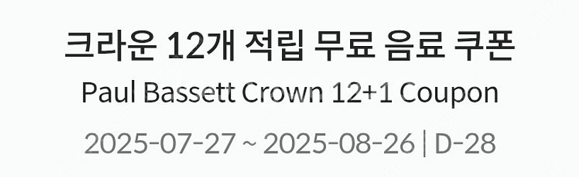 폴바셋 무료 음료 쿠폰 판매합니다--0