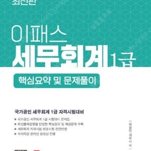 2025 이패스 세무회계 1급 핵심요약 및 문제풀이