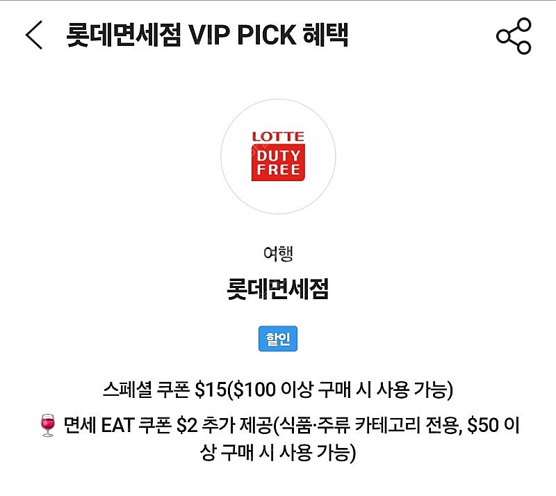 skt 롯데면세점 15불 할인 2천원--0