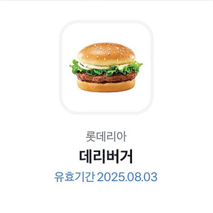 [최저가]롯데리아 데리버거