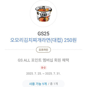 카카오페이 GS25 오모리김치찌개라면 250원쿠폰 3장일괄 1000원