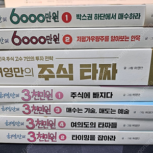 허영만의 주식타짜 허영만의 삼천만원 허영만의 6000만원 전권 만화책 팔아요