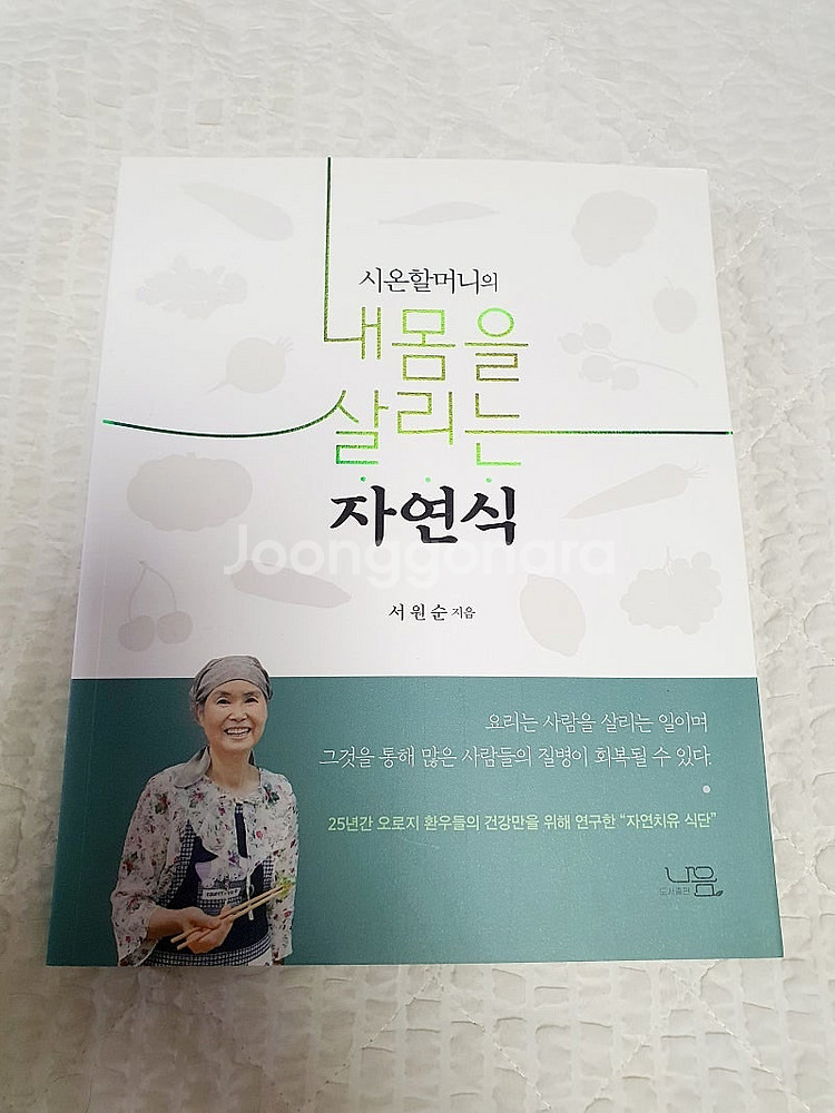 시온 할머니의 내몸을 살리는 자연식 도서--0