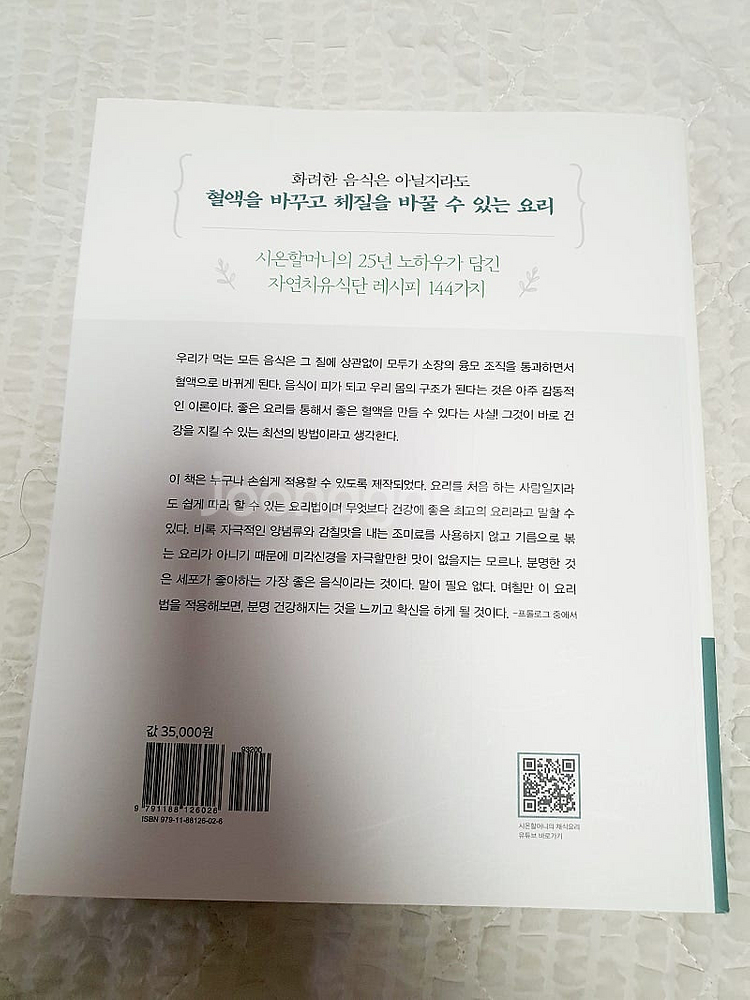 시온 할머니의 내몸을 살리는 자연식 도서--1