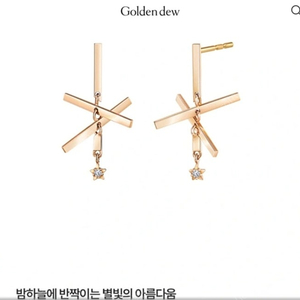 골든듀 18k 수퍼노바 다이아몬드 귀걸이 새제품급