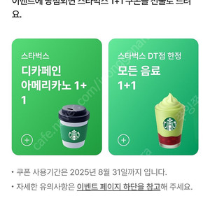 스타벅스 모든음료 1+1쿠폰 1000