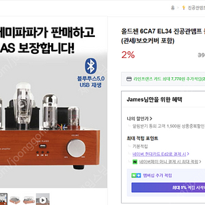 6CA7 (EL34) 올드첸 진공관 앰프입니다 (신형/블루투스버젼)