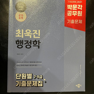 최욱진 행정학 단원별 기출문제