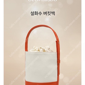 설화수 버킷백 (미개봉/새상품)