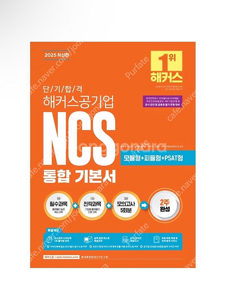 [새상품] 2025 단기 합격 해커스공기업 NCS 통합...--0