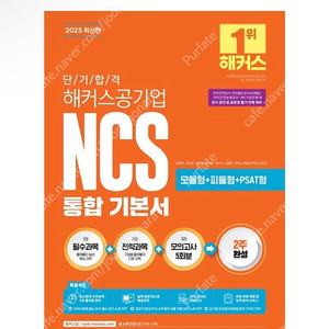 [새상품] 2025 단기 합격 해커스공기업 NCS 통합 기본서