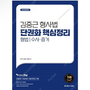 [새상품] 김중근 형사법 단권화 핵심정리 : 형법/수사·증거