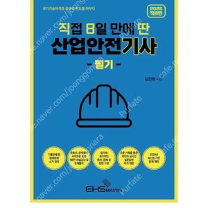 [새상품] 2025 직8딴 직접 8일만에 딴 산업안전기사 필기