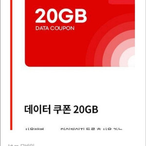Kt 알뜰폰 데이터 쿠폰 20기가 판매합니다